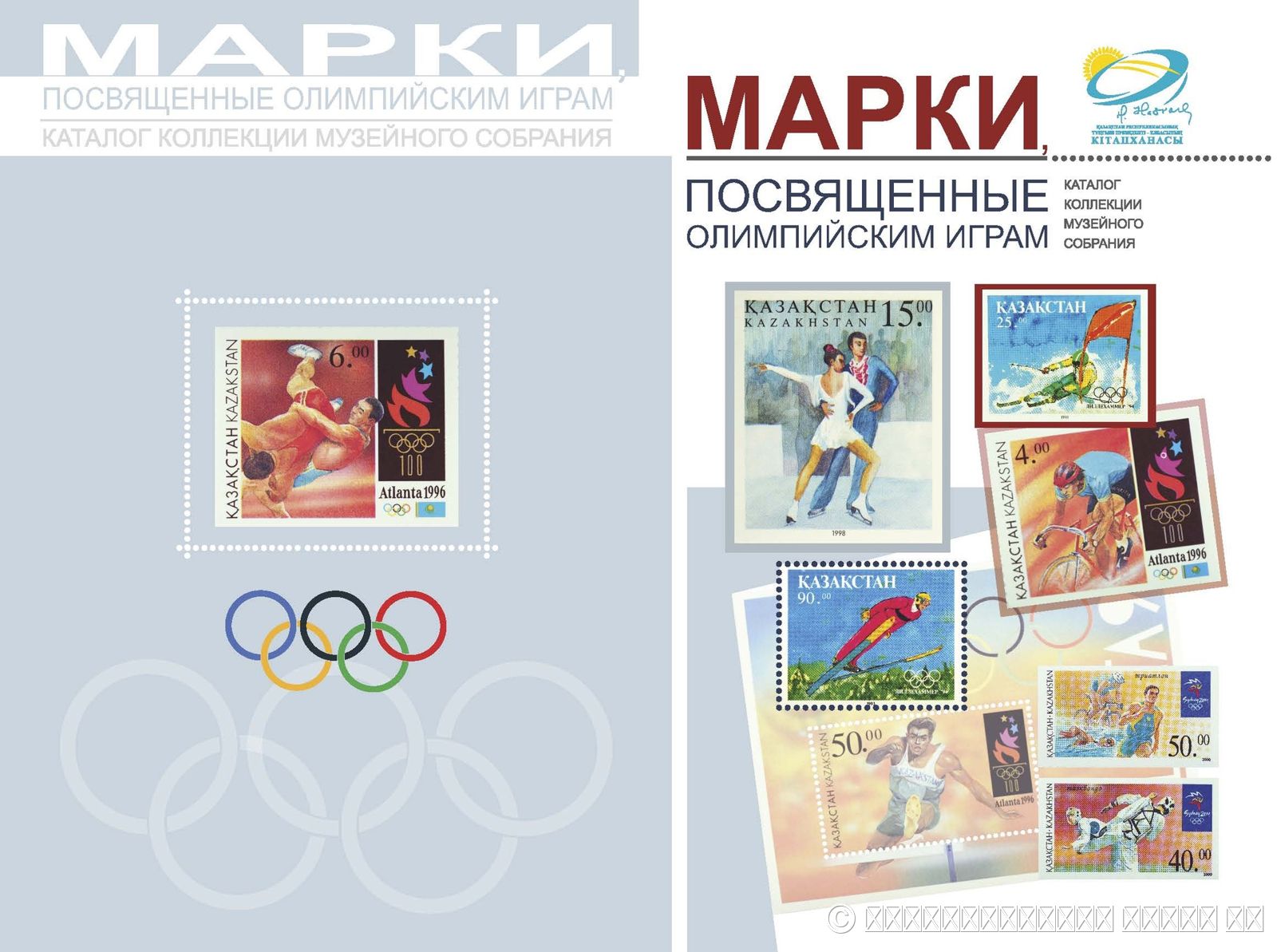 МАРКИ, ПОСВЯЩЕННЫЕ ОЛИМПИЙСКИМ ИГРАМ: КАТАЛОГ КОЛЛЕКЦИИ МУЗЕЙНОГО СОБРАНИЯ