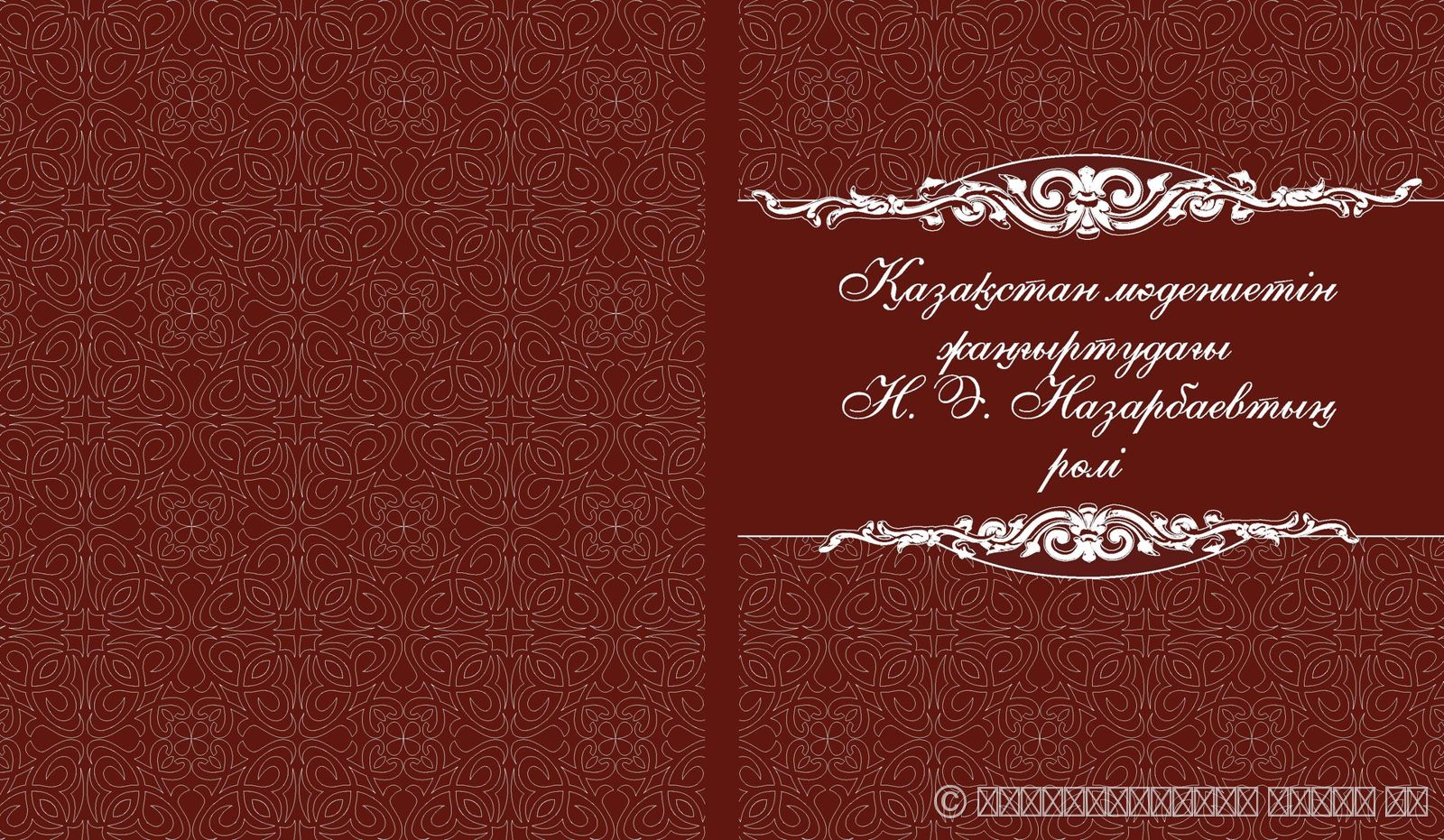 РОЛЬ Н.А. НАЗАРБАЕВА В МОДЕРНИЗАЦИИ КУЛЬТУРЫ КАЗАХСТАНА: НАУЧНО-ИНФОРМАЦИОННОЕ ПОСОБИЕ